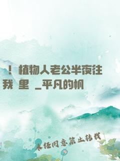 驚！植物人老公半夜往我懷里鉆
