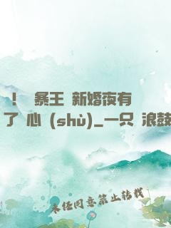 驚！殘暴王爺新婚夜有了讀心術(shù)
