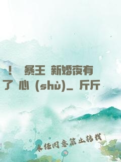 驚！殘暴王爺新婚夜有了讀心術(shù)