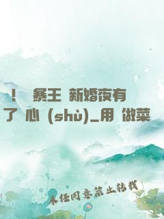 驚！殘暴王爺新婚夜有了讀心術(shù)