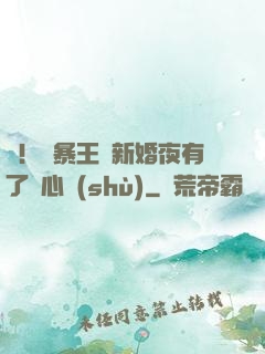 驚！殘暴王爺新婚夜有了讀心術(shù)