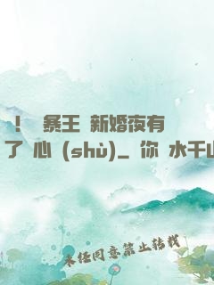 驚！殘暴王爺新婚夜有了讀心術(shù)
