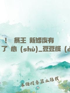 驚！殘暴王爺新婚夜有了讀心術(shù)