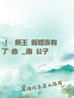 驚！殘暴王爺新婚夜有了讀心術