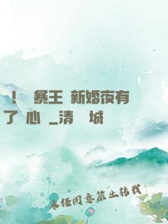 驚！殘暴王爺新婚夜有了讀心術