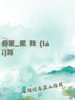 骨董