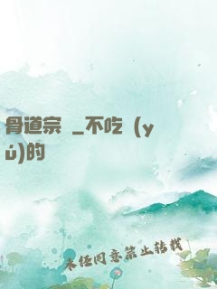 骨道宗師