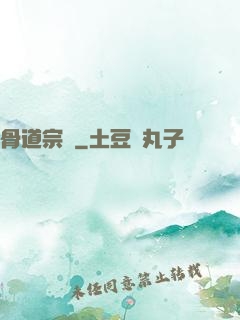 骨道宗師