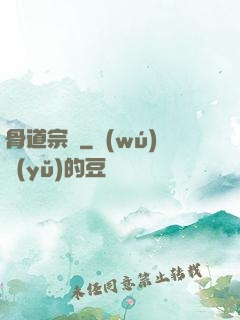 骨道宗師