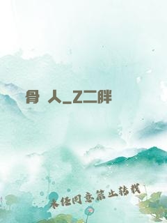 骨頭人