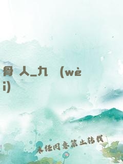 骨頭人
