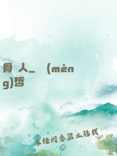 骨頭人