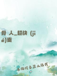 骨頭人