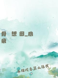 骨頭們想種田