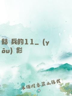 骷髏兵的11