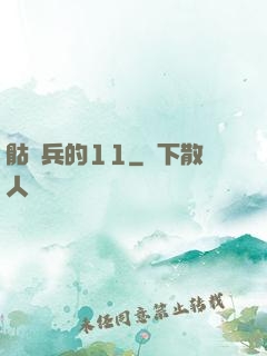 骷髏兵的11