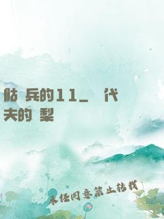 骷髏兵的11