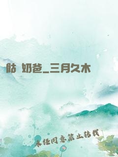 骷髏奶爸