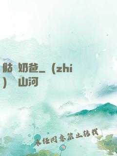 骷髏奶爸
