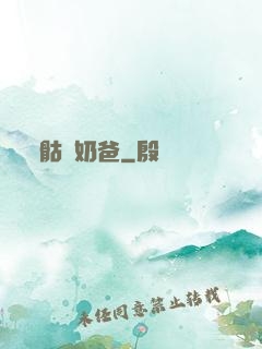 骷髏奶爸
