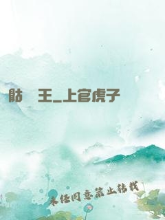 骷髏為王