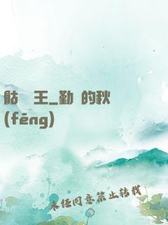 骷髏為王