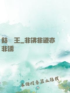 骷髏為王
