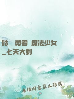 骷髏與勇者與魔法少女