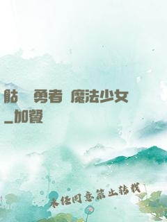 骷髏與勇者與魔法少女
