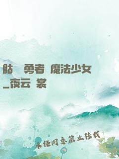 骷髏與勇者與魔法少女