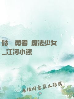 骷髏與勇者與魔法少女