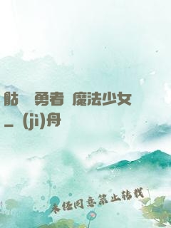 骷髏與勇者與魔法少女