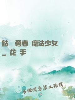 骷髏與勇者與魔法少女