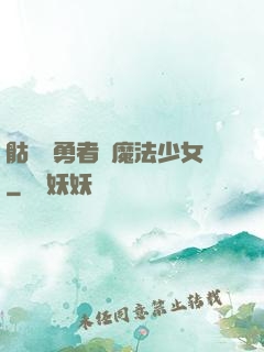 骷髏與勇者與魔法少女
