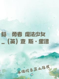 骷髏與勇者與魔法少女