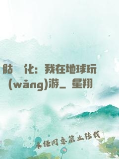 骷髏進化：我在地球玩網(wǎng)游
