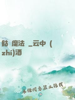 骷髏魔法師