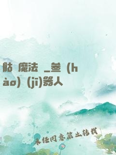 骷髏魔法師