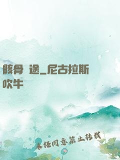 骸骨歸途