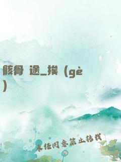 骸骨歸途