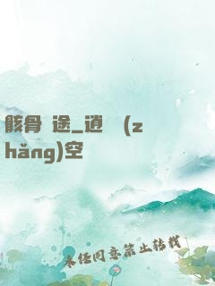 骸骨歸途