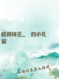 骸骨神王