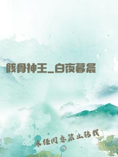 骸骨神王
