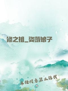 體修之祖