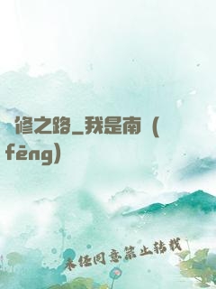 體修之路