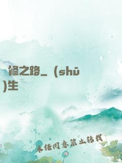 體修之路