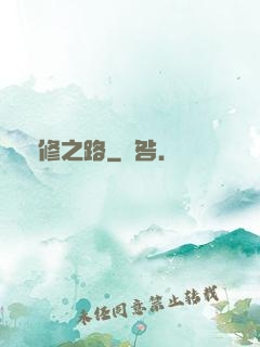 體修之路