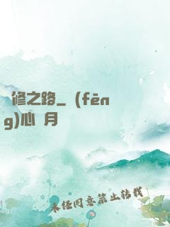 體修之路