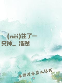 體內(nèi)住了一只神