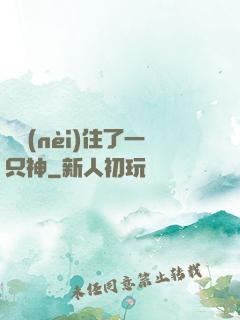 體內(nèi)住了一只神